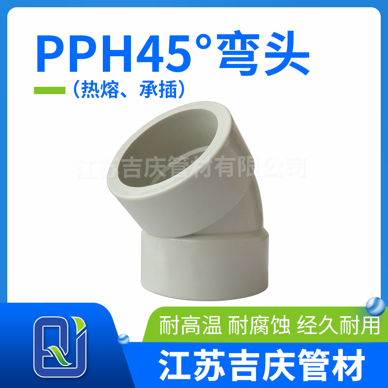 PPH45°彎頭（熱熔、承插）